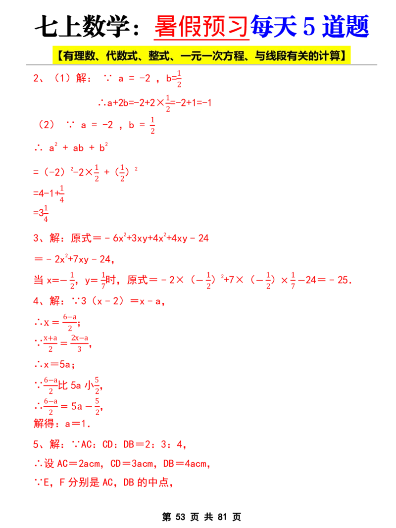 七年级上册数学《暑假预习每天5道题》_六升七暑假衔接