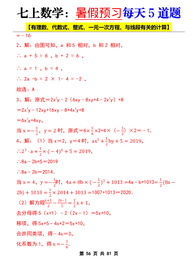 七年级上册数学《暑假预习每天5道题》_六升七暑假衔接