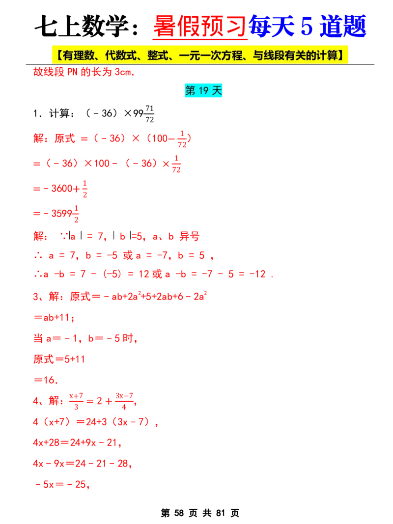 七年级上册数学《暑假预习每天5道题》_六升七暑假衔接