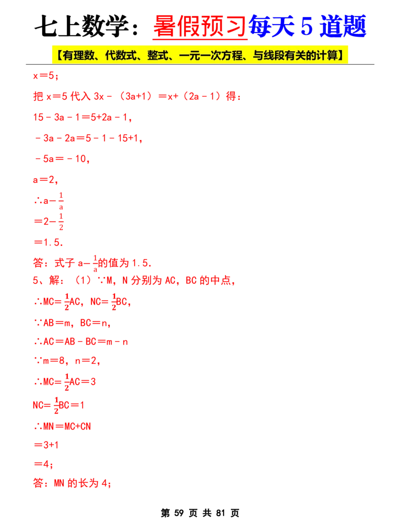 七年级上册数学《暑假预习每天5道题》_六升七暑假衔接