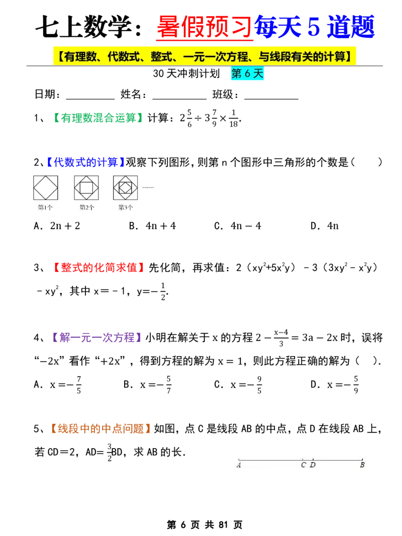 七年级上册数学《暑假预习每天5道题》_六升七暑假衔接