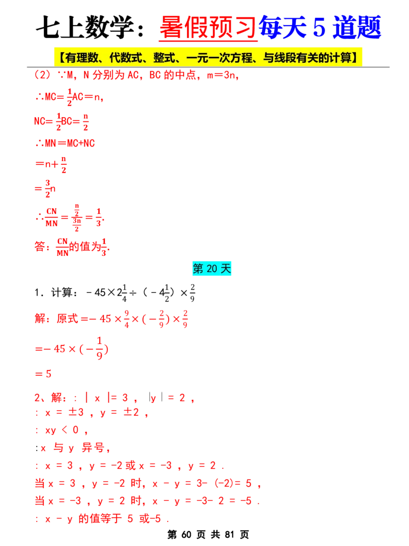 七年级上册数学《暑假预习每天5道题》_六升七暑假衔接