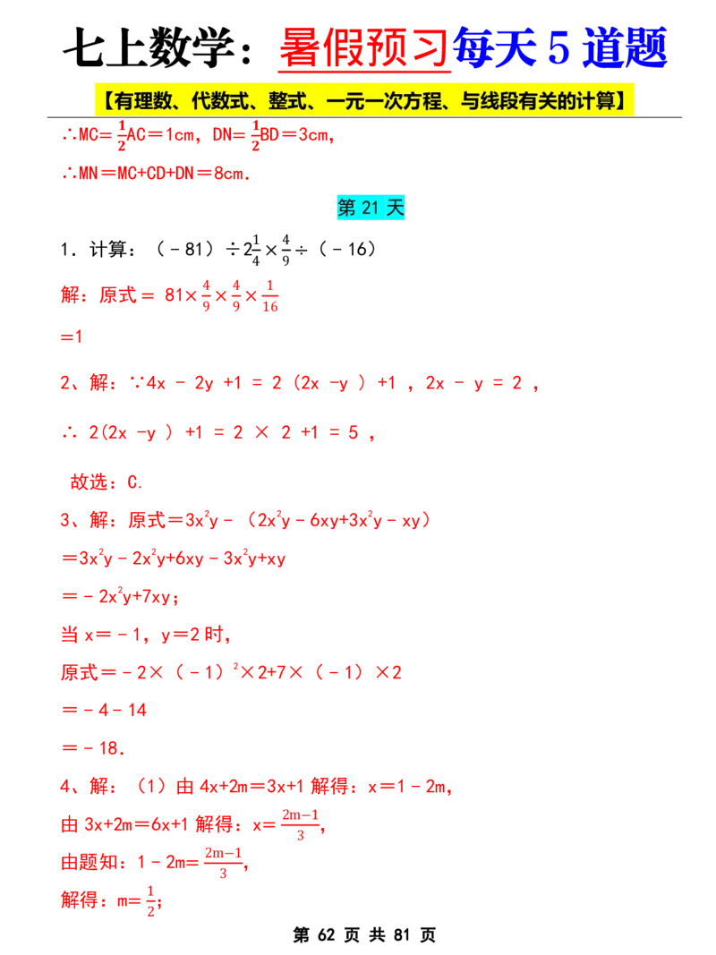 七年级上册数学《暑假预习每天5道题》_六升七暑假衔接