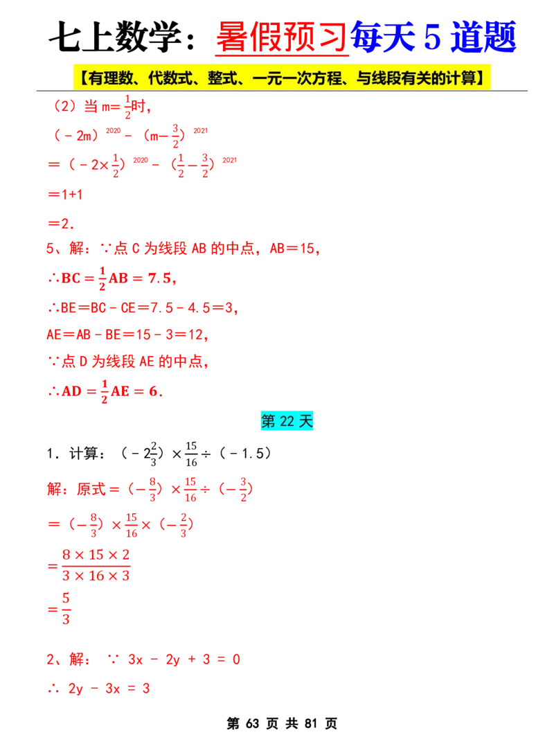 七年级上册数学《暑假预习每天5道题》_六升七暑假衔接