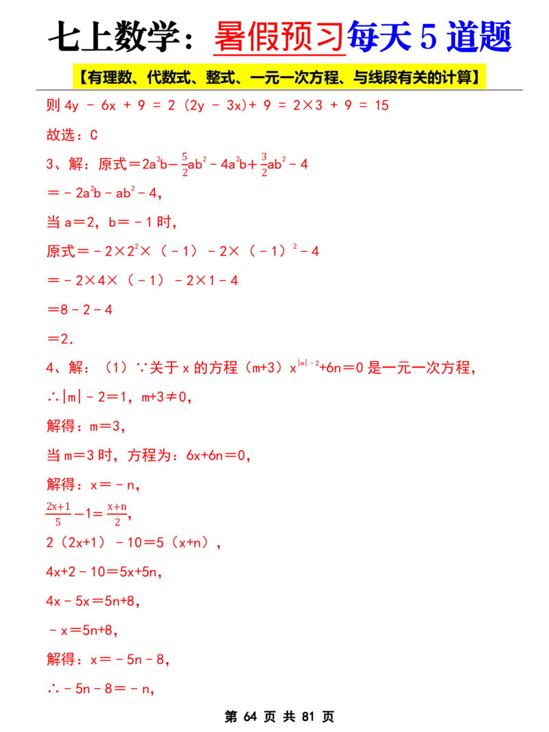 七年级上册数学《暑假预习每天5道题》_六升七暑假衔接