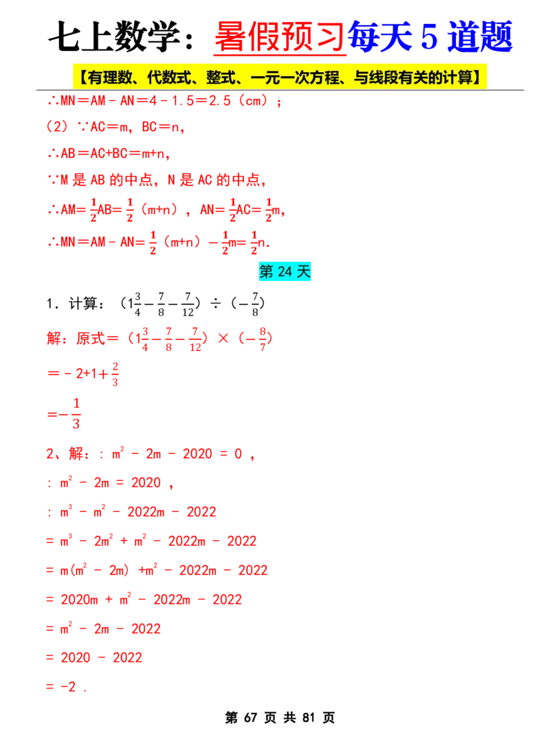 七年级上册数学《暑假预习每天5道题》_六升七暑假衔接