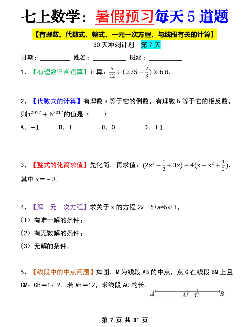 七年级上册数学《暑假预习每天5道题》_六升七暑假衔接