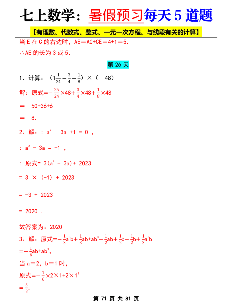 七年级上册数学《暑假预习每天5道题》_六升七暑假衔接