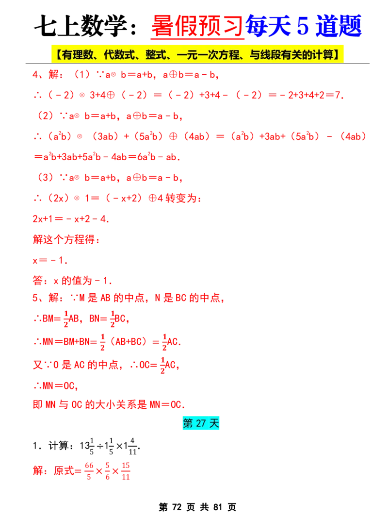 七年级上册数学《暑假预习每天5道题》_六升七暑假衔接