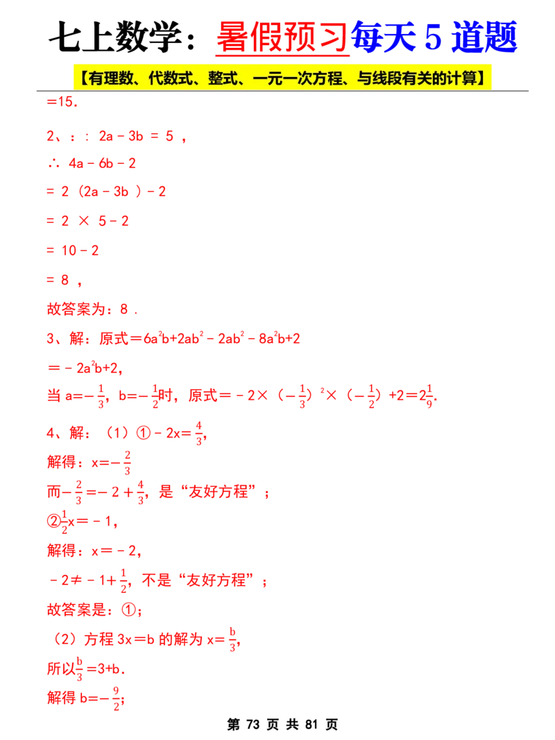 七年级上册数学《暑假预习每天5道题》_六升七暑假衔接