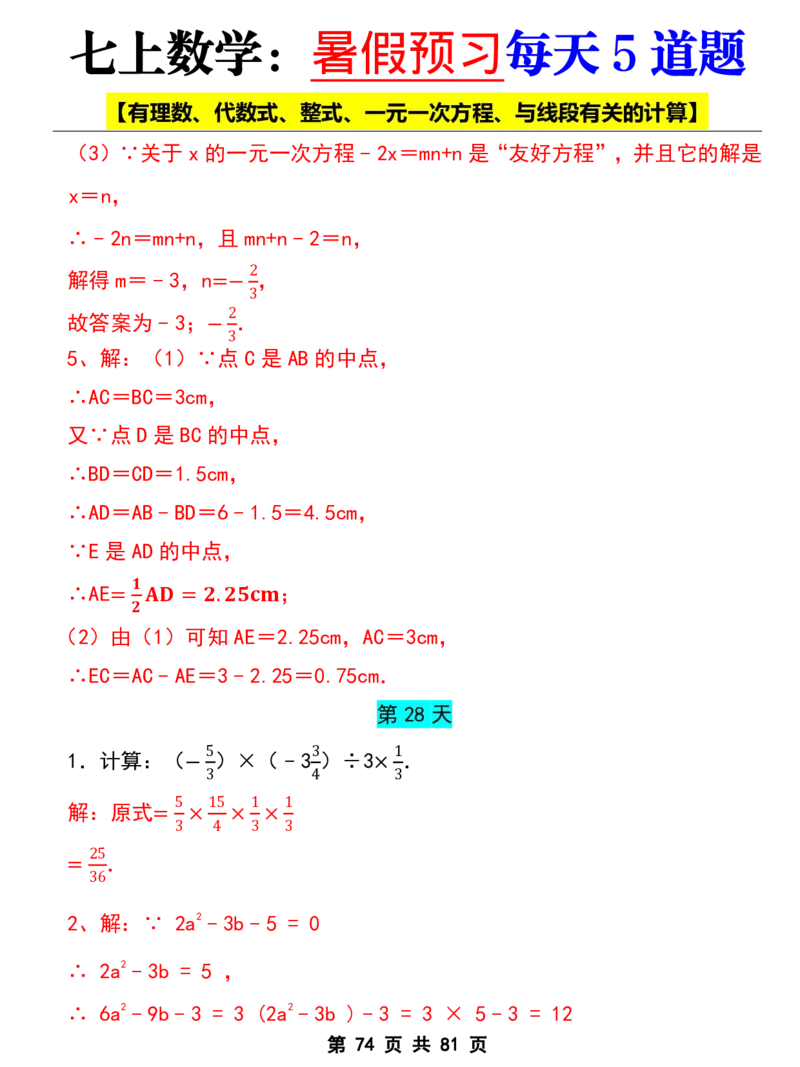 七年级上册数学《暑假预习每天5道题》_六升七暑假衔接