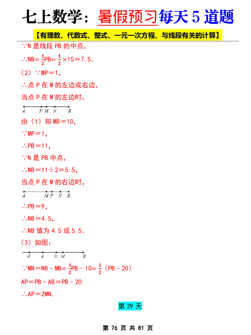 七年级上册数学《暑假预习每天5道题》_六升七暑假衔接