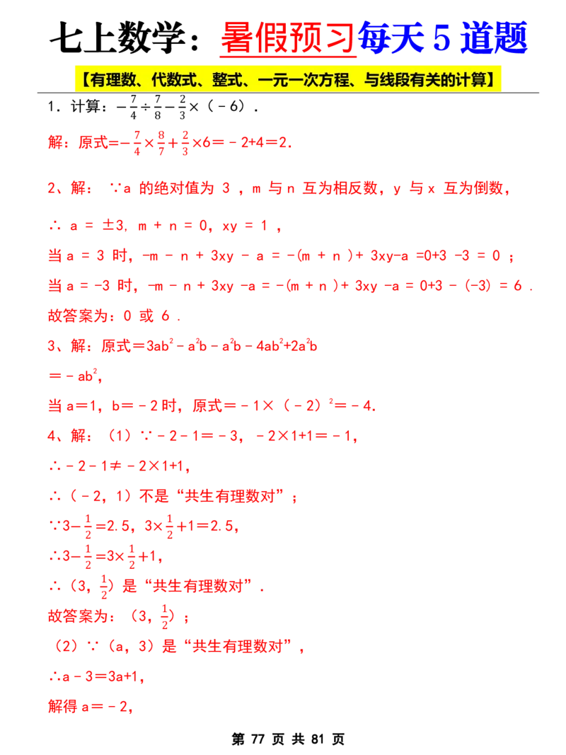 七年级上册数学《暑假预习每天5道题》_六升七暑假衔接