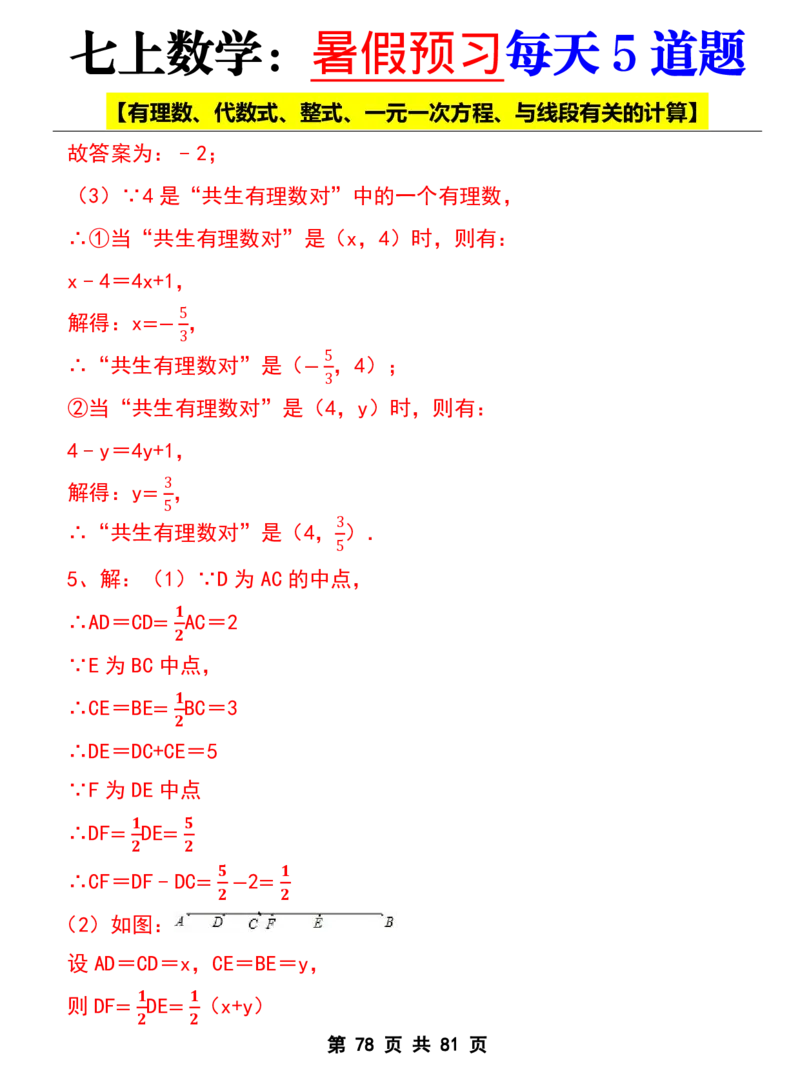 七年级上册数学《暑假预习每天5道题》_六升七暑假衔接