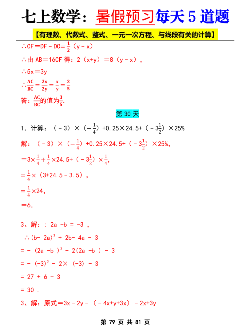 七年级上册数学《暑假预习每天5道题》_六升七暑假衔接