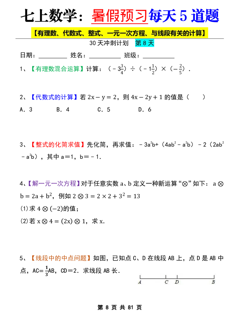 七年级上册数学《暑假预习每天5道题》_六升七暑假衔接