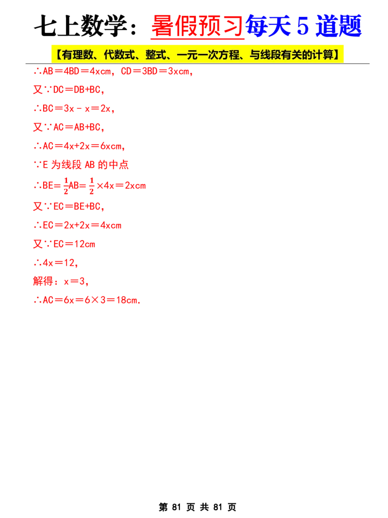 七年级上册数学《暑假预习每天5道题》_六升七暑假衔接