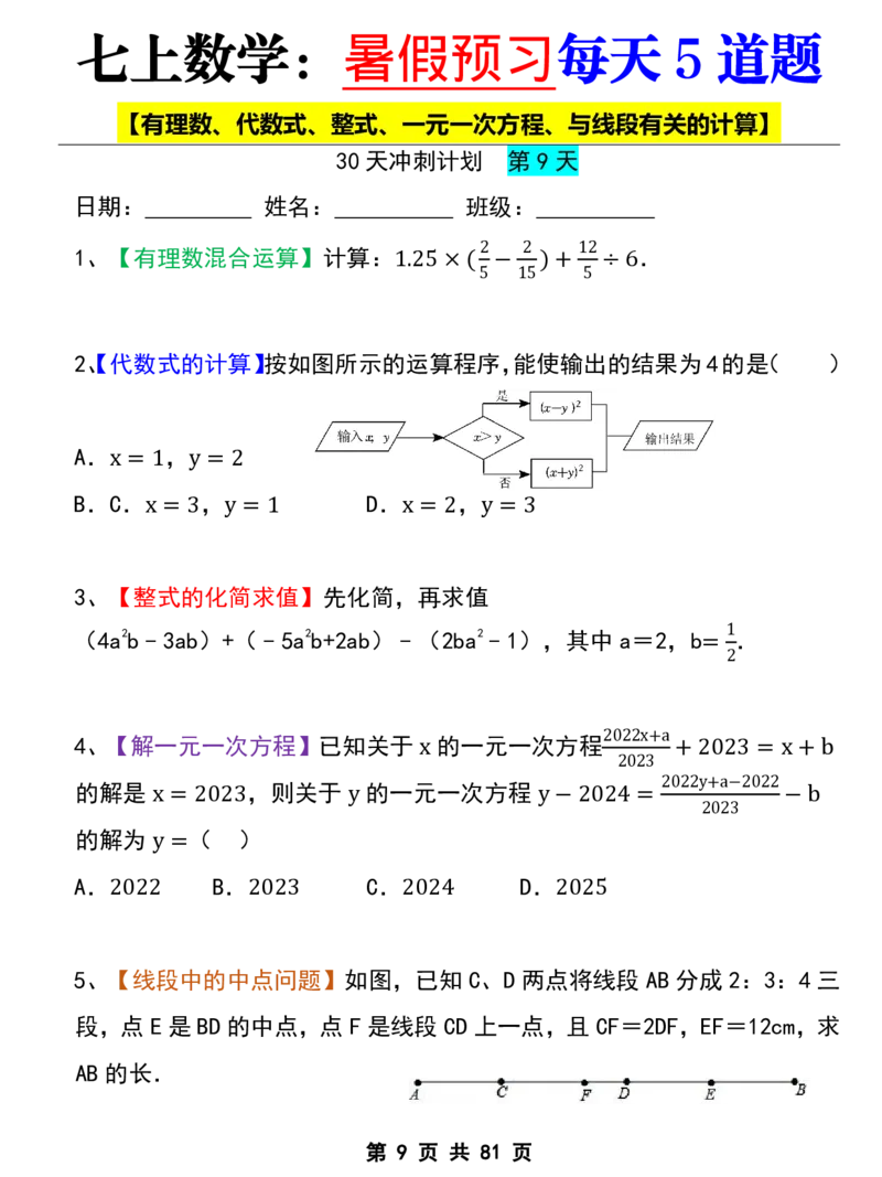 七年级上册数学《暑假预习每天5道题》_六升七暑假衔接