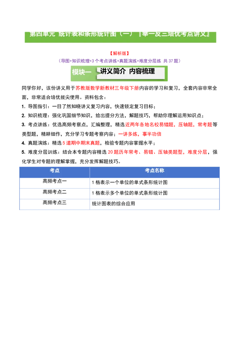 第四单元统计表和条形统计图（一）（知识梳理+3个考点讲练+真题演练+难度分层练共37题）解析版(1)_三年级数学下册（苏教版）_母题专项练习-K36_2026版