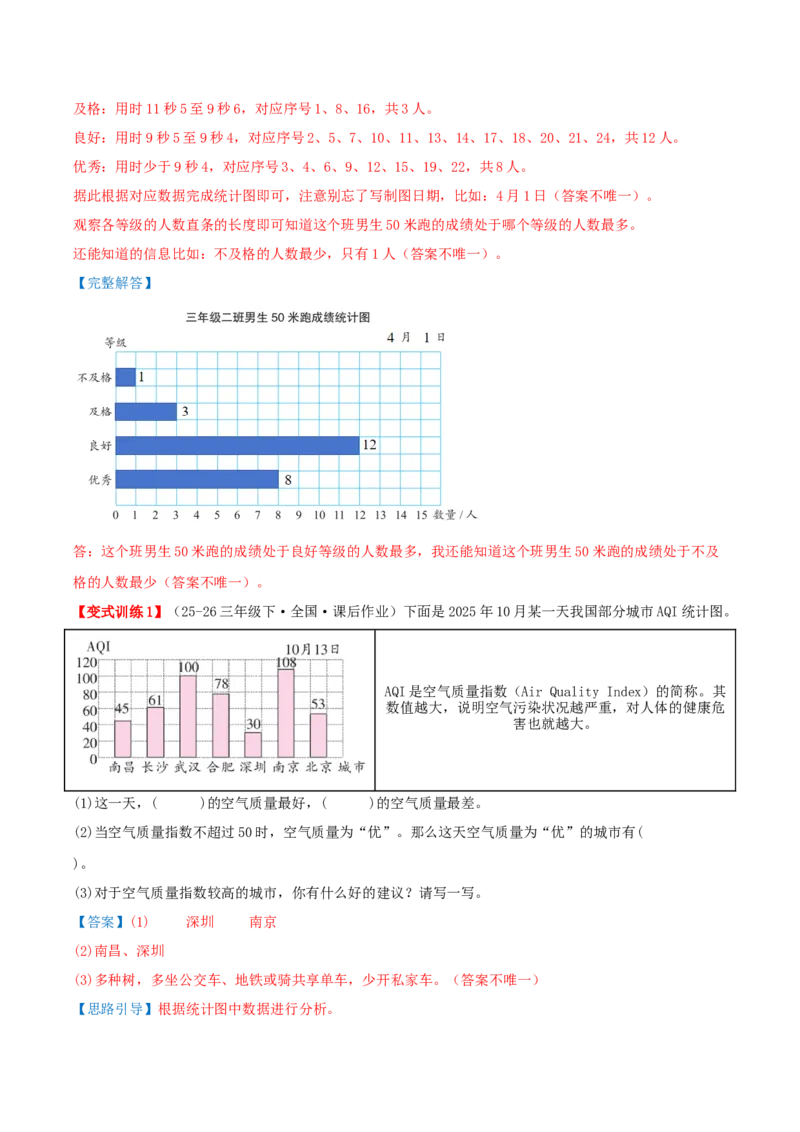 第四单元统计表和条形统计图（一）（知识梳理+3个考点讲练+真题演练+难度分层练共37题）解析版(1)_三年级数学下册（苏教版）_母题专项练习-K36_2026版