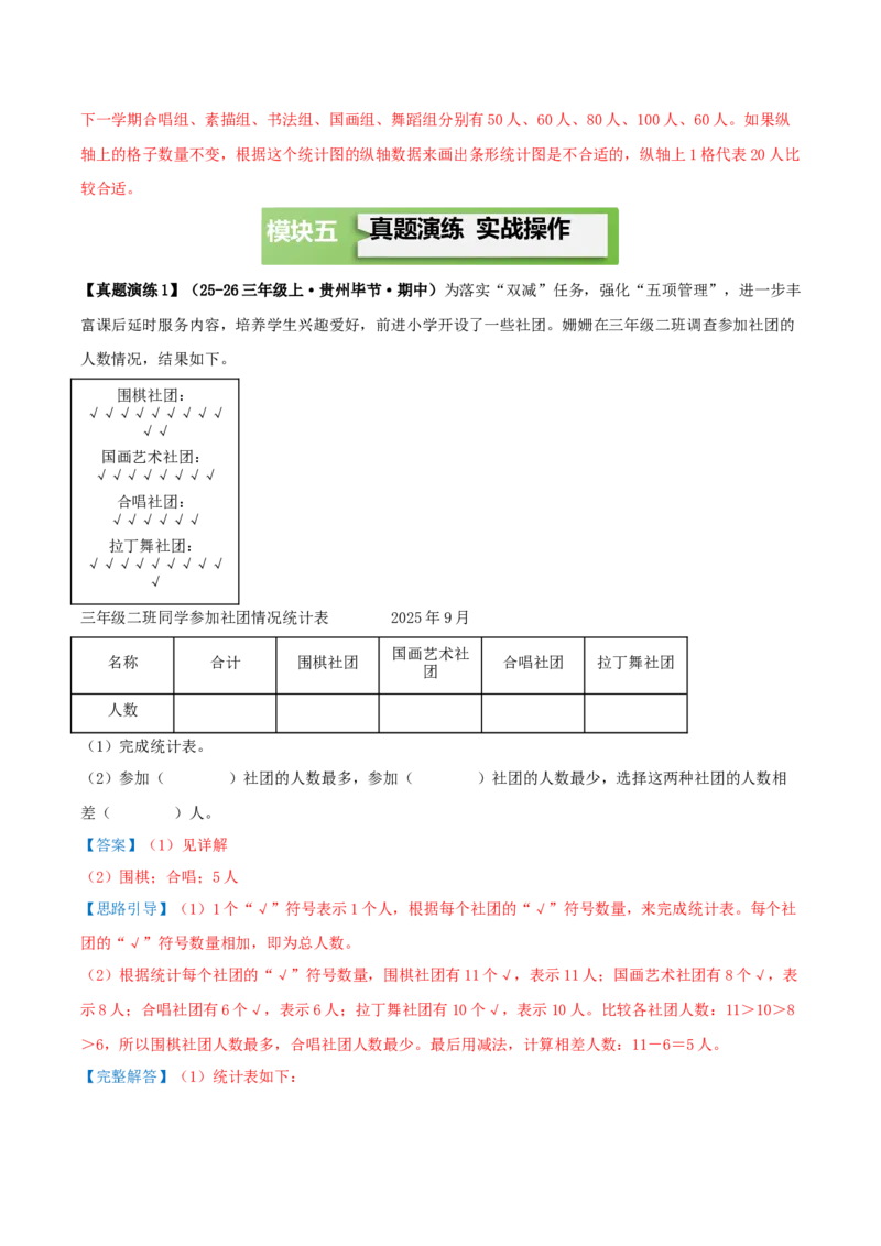 第四单元统计表和条形统计图（一）（知识梳理+3个考点讲练+真题演练+难度分层练共37题）解析版(1)_三年级数学下册（苏教版）_母题专项练习-K36_2026版