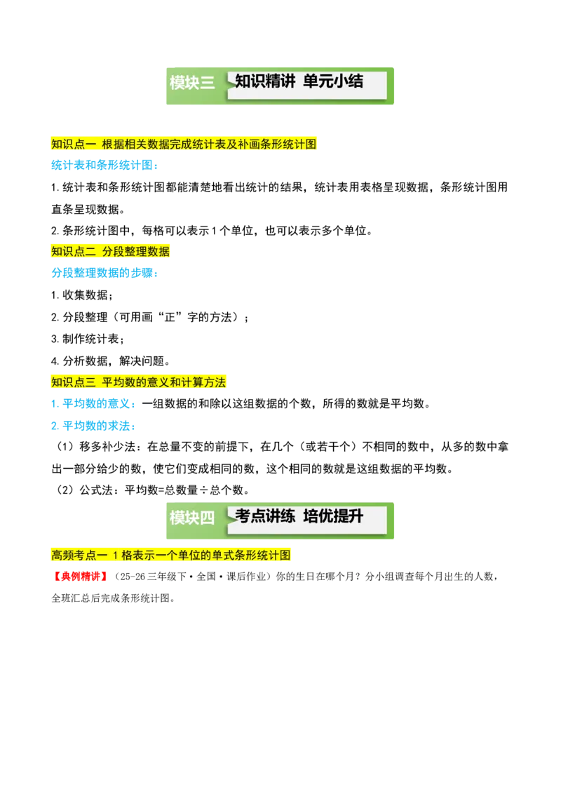第四单元统计表和条形统计图（一）（知识梳理+3个考点讲练+真题演练+难度分层练共37题）解析版(1)_三年级数学下册（苏教版）_母题专项练习-K36_2026版