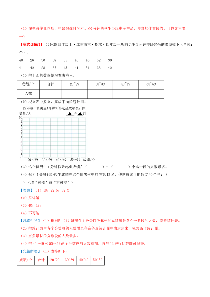 第四单元统计表和条形统计图（一）（知识梳理+3个考点讲练+真题演练+难度分层练共37题）解析版(1)_三年级数学下册（苏教版）_母题专项练习-K36_2026版