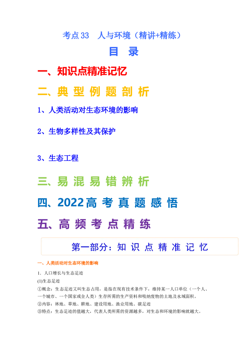 考点33人与环境（原卷板）_通用版（老高考）复习资料_2023年复习资料_一轮复习_2023年高考生物一轮复习讲练测（全国通用）