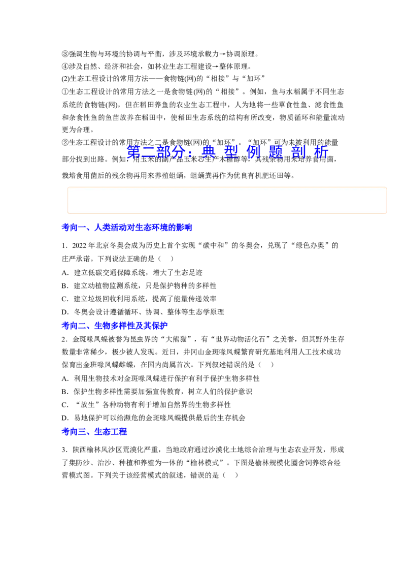 考点33人与环境（原卷板）_通用版（老高考）复习资料_2023年复习资料_一轮复习_2023年高考生物一轮复习讲练测（全国通用）