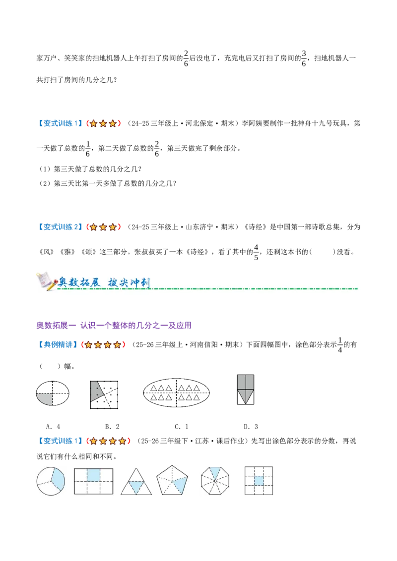 第六单元分数的初步认识（期末复习讲义-培优版）知识梳理+10个考点讲练+8个奥数拓展+真题演练共74题）原卷版_三年级数学下册（苏教版）_母题专项练习-K36_2026版