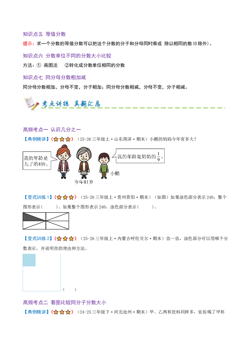 第六单元分数的初步认识（期末复习讲义-培优版）知识梳理+10个考点讲练+8个奥数拓展+真题演练共74题）原卷版_三年级数学下册（苏教版）_母题专项练习-K36_2026版