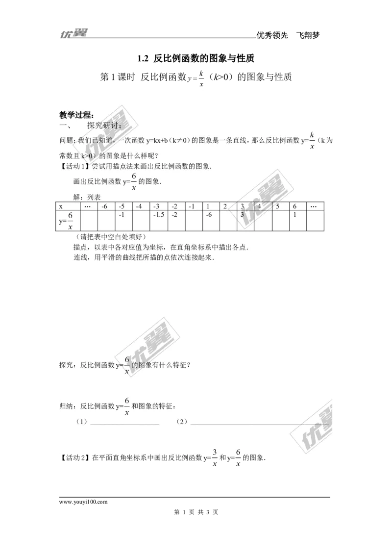 1.2第1课时反比函数的图象与性质（K＞0）1_湘教版初中数学课件_数学湘教版9上教案PPT课件配套资料_数学湘教版初中9年级上册--7.备课素材_文字版素材_教案