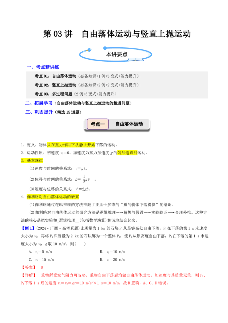 第03讲自由落体运动与竖直上抛运动+多过程问题(解析版)_2026高考物理_222026版物理《高考一轮复习举一反三》全国版_第03讲自由落体运动与竖直上抛运动+多过程问题