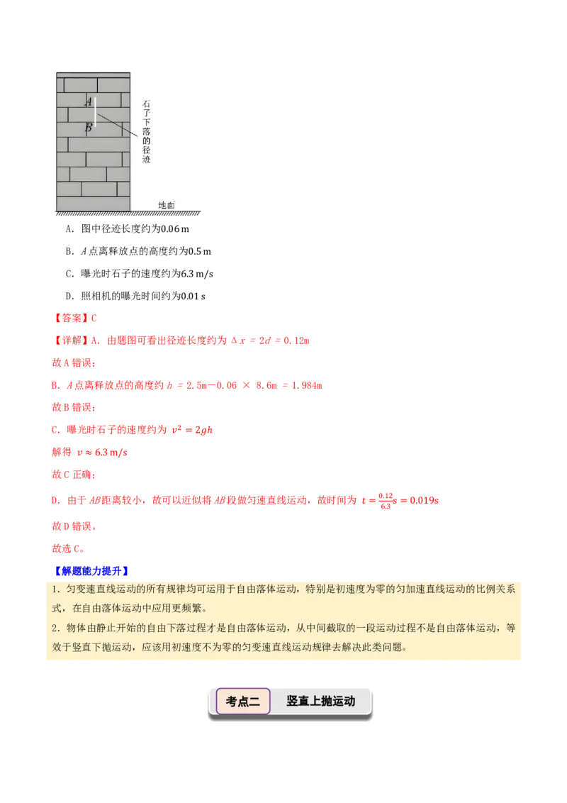第03讲自由落体运动与竖直上抛运动+多过程问题(解析版)_2026高考物理_222026版物理《高考一轮复习举一反三》全国版_第03讲自由落体运动与竖直上抛运动+多过程问题