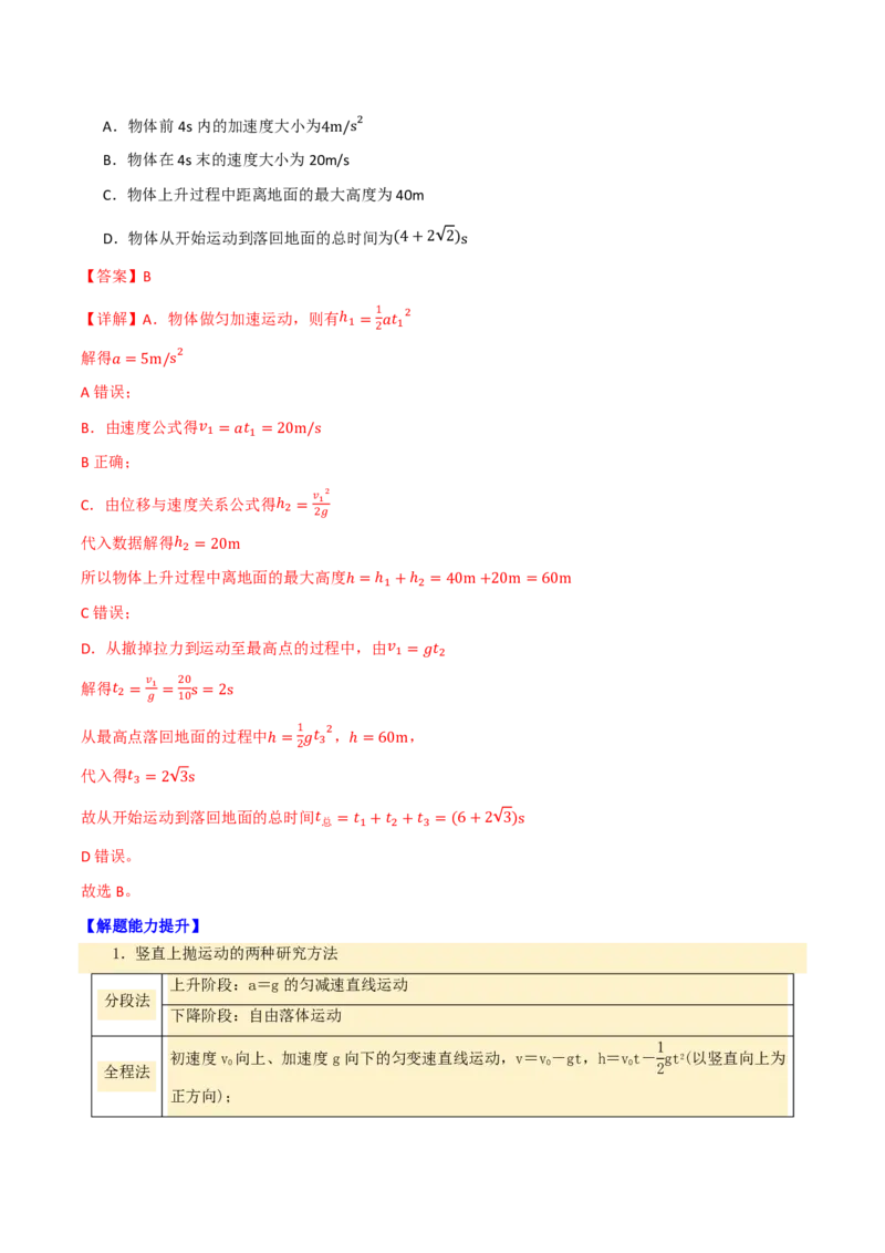 第03讲自由落体运动与竖直上抛运动+多过程问题(解析版)_2026高考物理_222026版物理《高考一轮复习举一反三》全国版_第03讲自由落体运动与竖直上抛运动+多过程问题