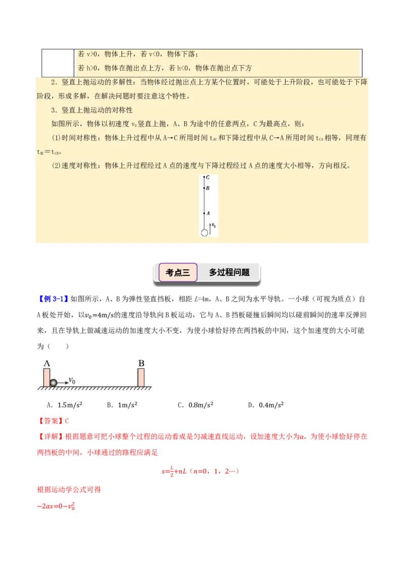 第03讲自由落体运动与竖直上抛运动+多过程问题(解析版)_2026高考物理_222026版物理《高考一轮复习举一反三》全国版_第03讲自由落体运动与竖直上抛运动+多过程问题