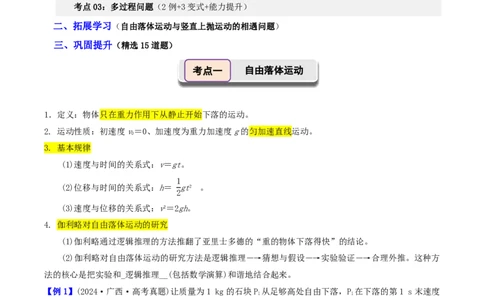 第03讲自由落体运动与竖直上抛运动+多过程问题(解析版)_2026高考物理_222026版物理《高考一轮复习举一反三》全国版_第03讲自由落体运动与竖直上抛运动+多过程问题