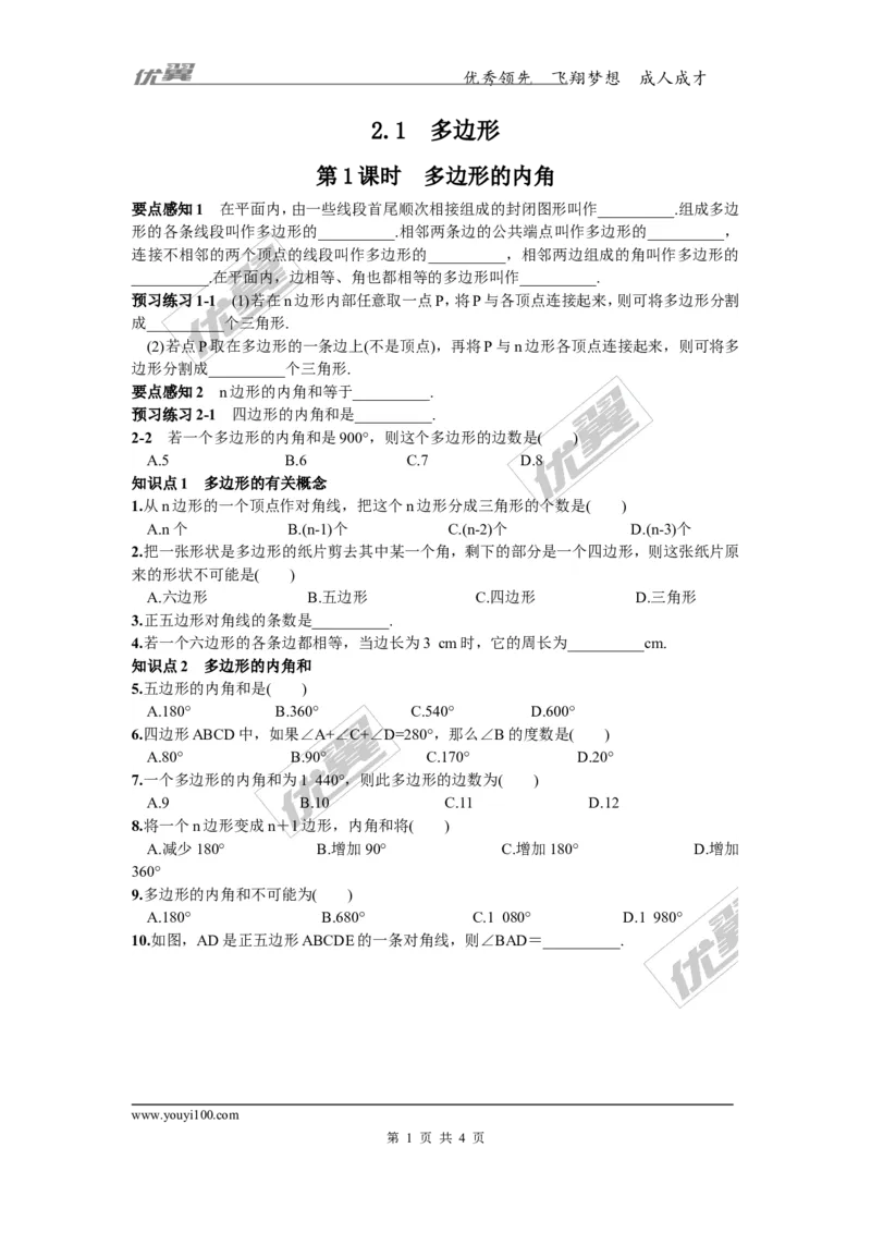 2.1第1课时多边形的内角_湘教版初中数学课件_数学湘教版8下教案PPT课件配套资料_数学湘教版初中8年级下册习题试题_同步练习