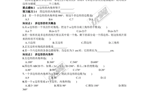 2.1第1课时多边形的内角_湘教版初中数学课件_数学湘教版8下教案PPT课件配套资料_数学湘教版初中8年级下册习题试题_同步练习