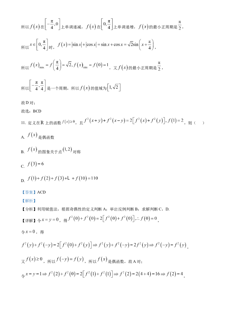 广东省茂名市七校联盟2024-2025学年高一下学期2月联考数学试题Word版含解析_2025年03月试卷_0313广东省茂名市七校联盟2024-2025学年高一下学期2月开学联考试题