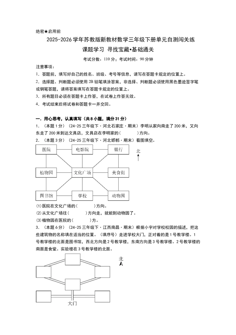 课题学习寻找宝藏（基础通关卷）（考试版A4）_三年级数学下册（苏教版）_母题专项练习-K36_2026版