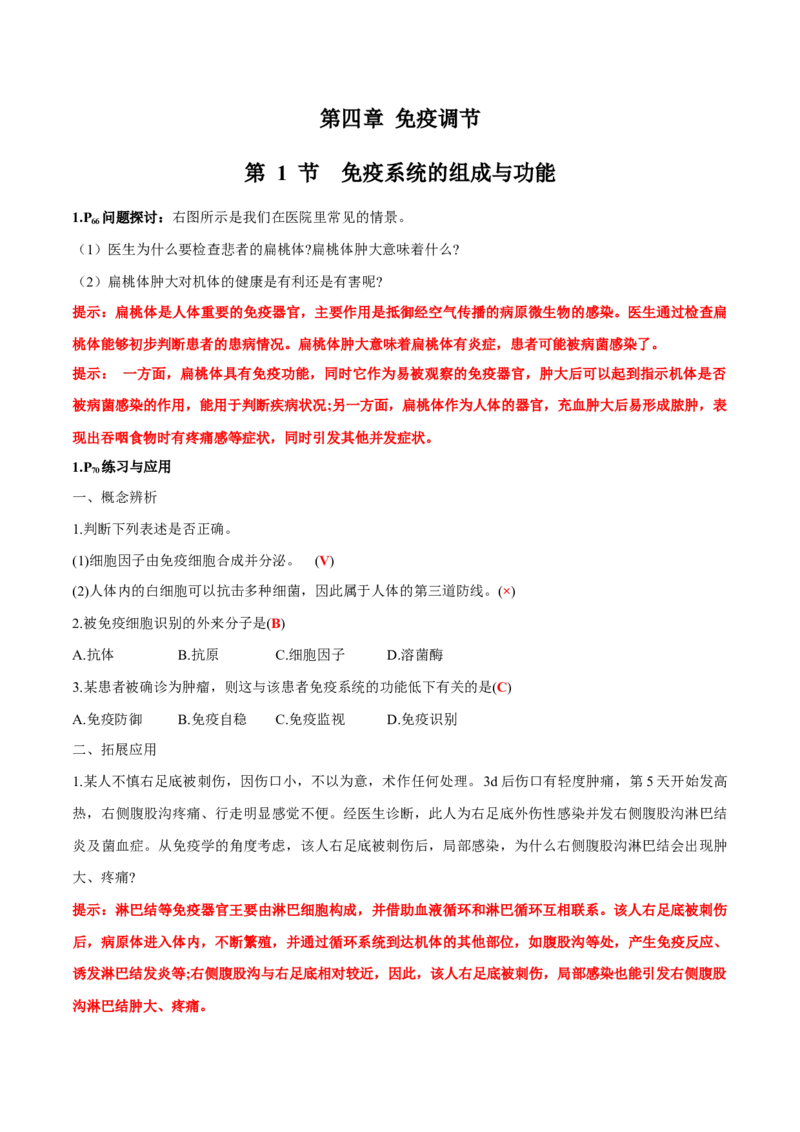 第4章免疫调节-查漏补缺2023年高考生物一轮复习教材必背细节与旁栏思考梳理汇总（新教材）（答案版）_新高考复习资料_2023年新高考复习资料_一轮复习