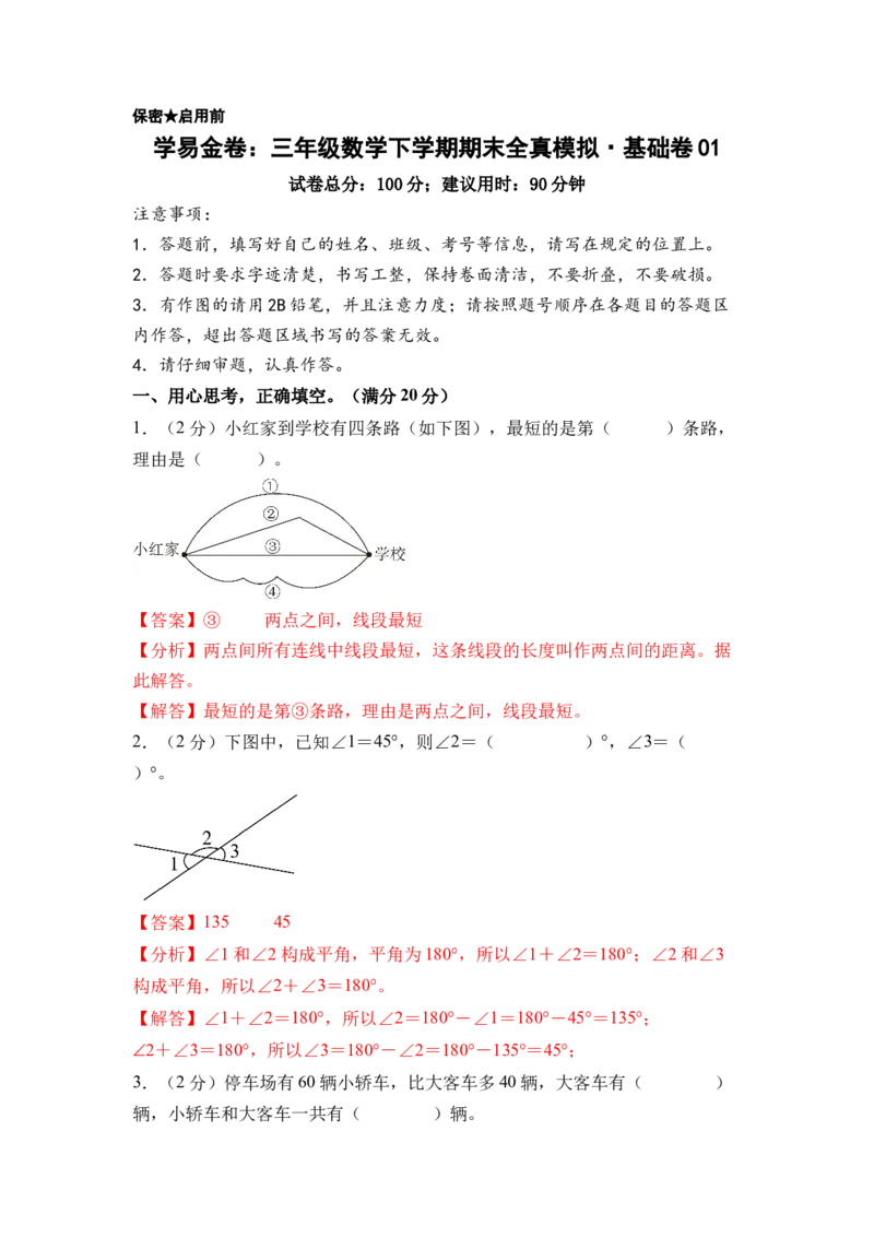 数学（基础卷01）（参考解析）_三年级数学下册（苏教版）_期中+期末-K149_期末试卷_2026版_三年级数学下学期期末全真模拟&middot;基础卷01（苏教版&bull;新教材）