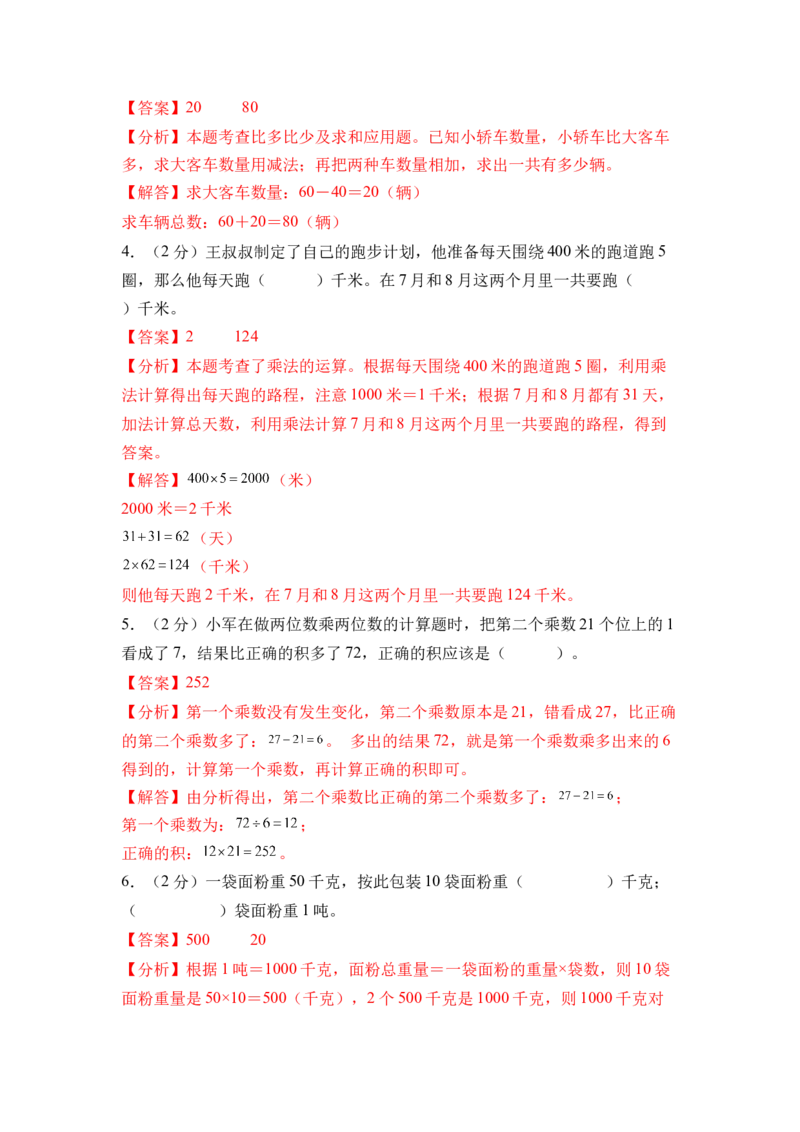数学（基础卷01）（参考解析）_三年级数学下册（苏教版）_期中+期末-K149_期末试卷_2026版_三年级数学下学期期末全真模拟&middot;基础卷01（苏教版&bull;新教材）