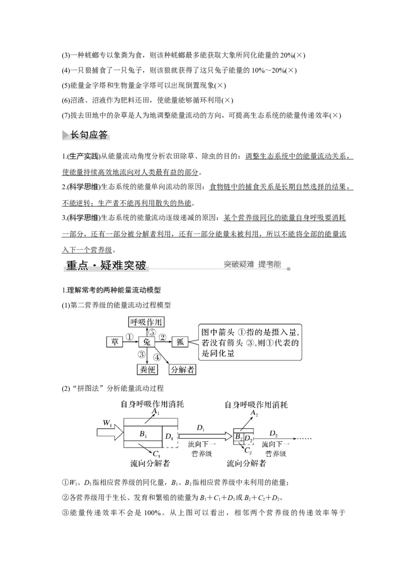 第29讲　生态系统及其稳定性_新高考复习资料_2023年新高考复习资料_一轮复习_2023年新高考大一轮复习讲义_2023年高考生物一轮复习讲义（新人教新高考）_赠补充习题