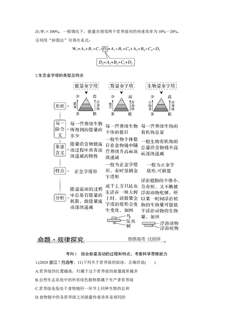第29讲　生态系统及其稳定性_新高考复习资料_2023年新高考复习资料_一轮复习_2023年新高考大一轮复习讲义_2023年高考生物一轮复习讲义（新人教新高考）_赠补充习题