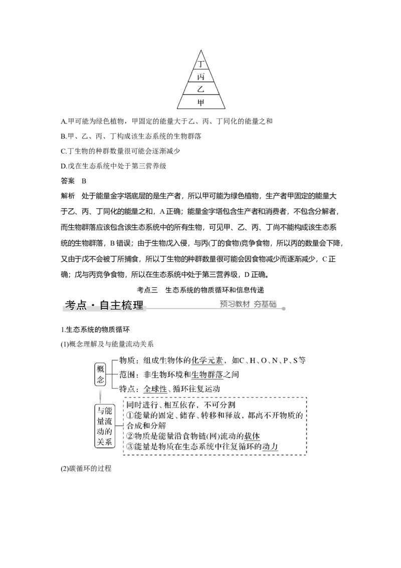 第29讲　生态系统及其稳定性_新高考复习资料_2023年新高考复习资料_一轮复习_2023年新高考大一轮复习讲义_2023年高考生物一轮复习讲义（新人教新高考）_赠补充习题