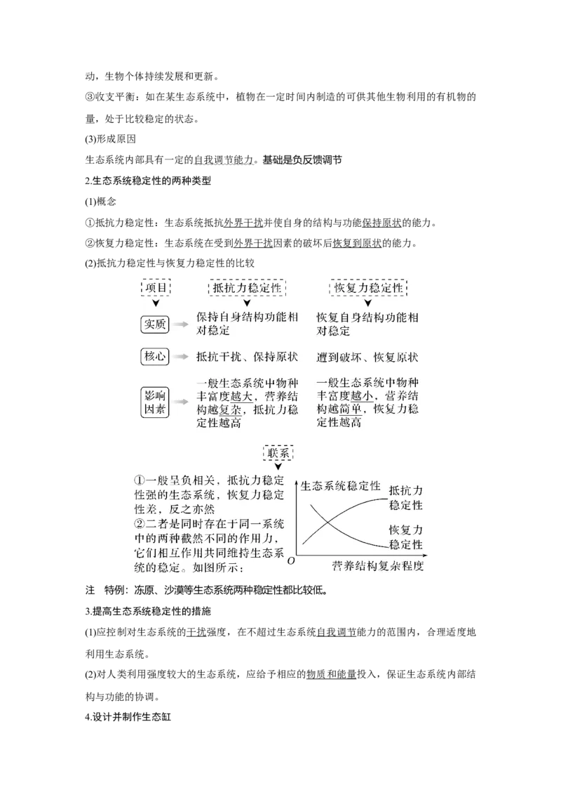 第29讲　生态系统及其稳定性_新高考复习资料_2023年新高考复习资料_一轮复习_2023年新高考大一轮复习讲义_2023年高考生物一轮复习讲义（新人教新高考）_赠补充习题