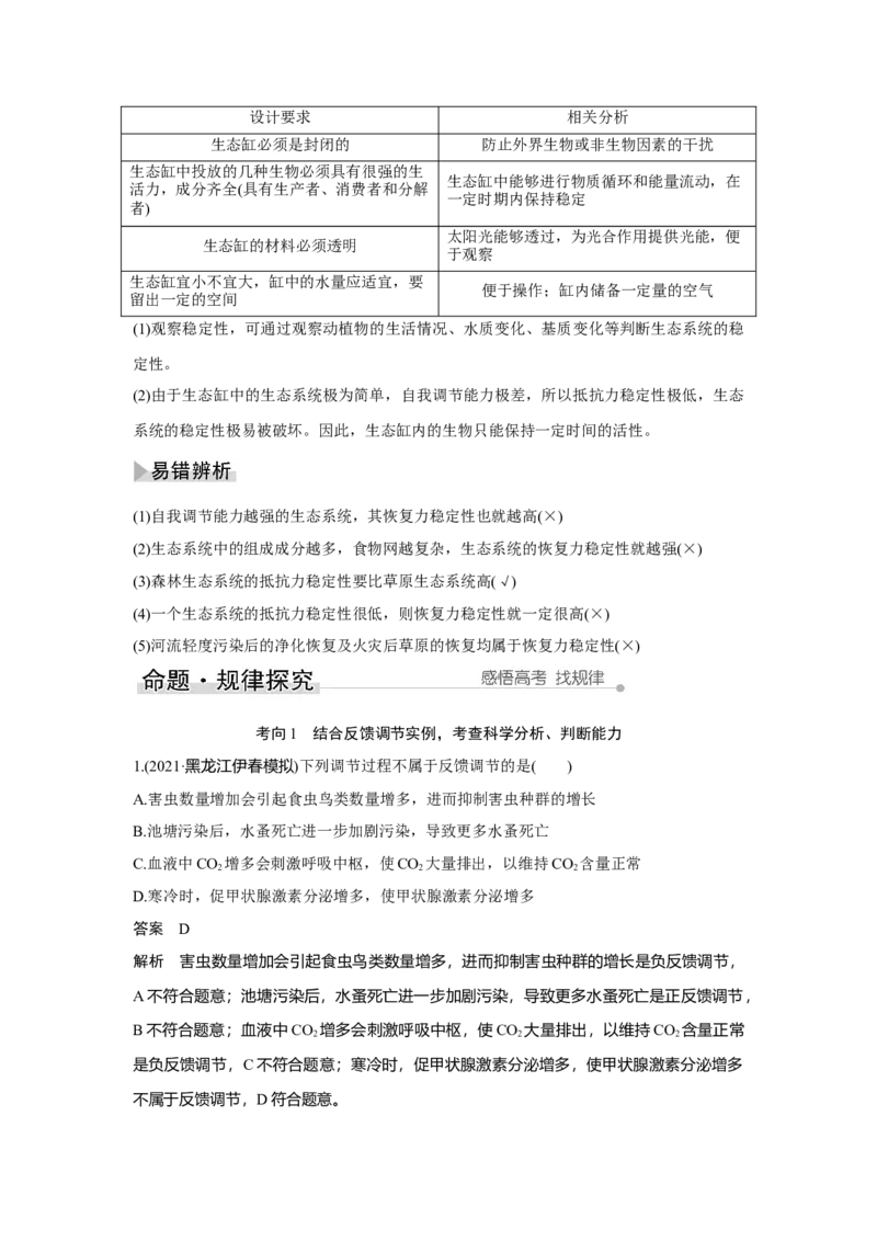 第29讲　生态系统及其稳定性_新高考复习资料_2023年新高考复习资料_一轮复习_2023年新高考大一轮复习讲义_2023年高考生物一轮复习讲义（新人教新高考）_赠补充习题