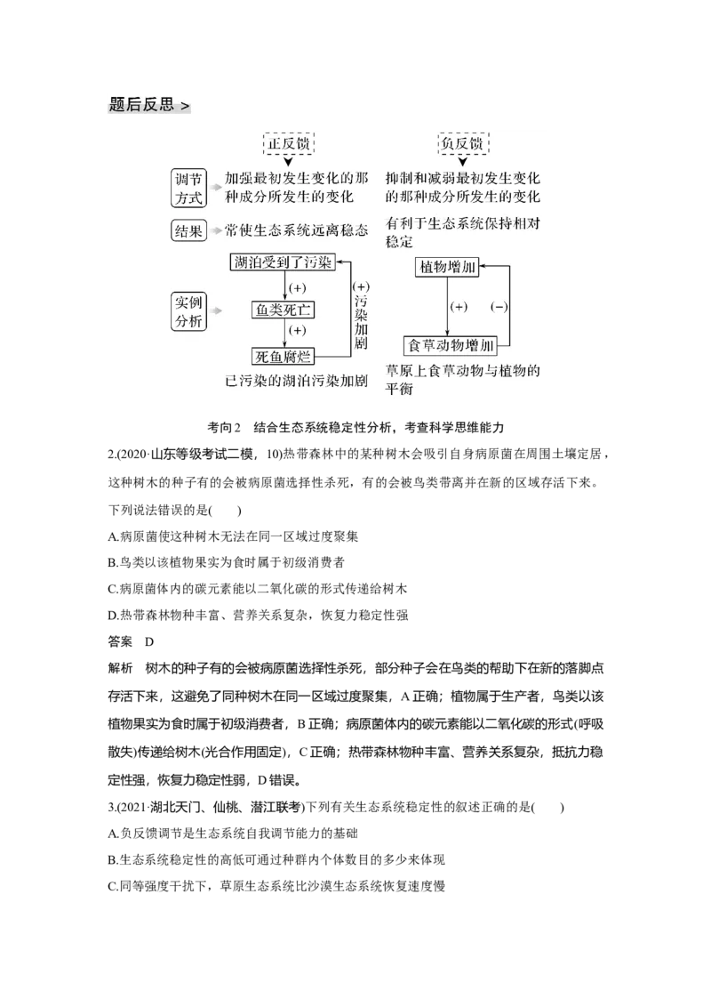 第29讲　生态系统及其稳定性_新高考复习资料_2023年新高考复习资料_一轮复习_2023年新高考大一轮复习讲义_2023年高考生物一轮复习讲义（新人教新高考）_赠补充习题
